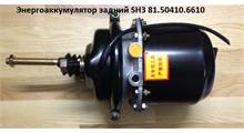 SHAANXI Энергоаккумулятор задний SH3 (M16) 81.50410.6610