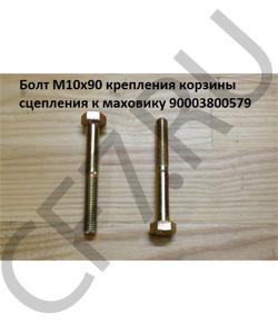 90003800579 Болт М10*1,5* 85 крепления корзины сцепления к маховику 1 HOWO в городе Воронеж