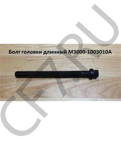 M3000-1003010A Болт М16*185 головки длинный YUCHAI в городе Воронеж