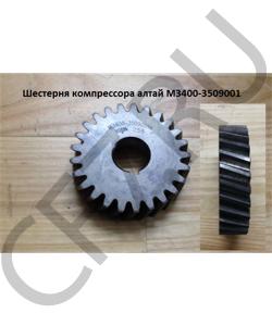 M3400-3509001 Шестерня компрессора алтай YUCHAI в городе Воронеж