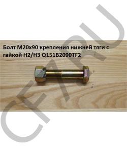 Q151B2090TF2 Болт М20*1,5* 90 крепления нижней тяги с гайкой H2/H3 HOWO в городе Воронеж