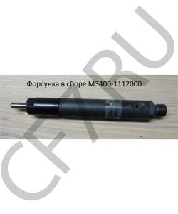 M3400-1112000 Форсунка в сборе YUCHAI в городе Воронеж