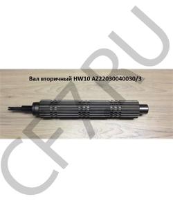 AZ2203040030/3 Вал вторичный HW10 HOWO в городе Воронеж