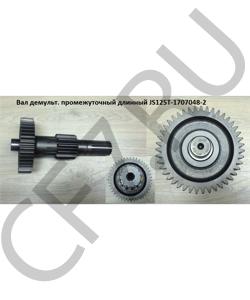 JS125T-1707048-2 Вал демульт. промежуточный длинный Шестерня JS125T-1707056 SHAANXI в городе Воронеж