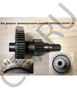 10JSD140-1707047 Вал демульт. промежуточный длинный Z=58/13  Шестерня 10JSD140-1707056 SHAANXI в городе Воронеж