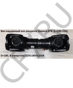 DZ91189313358 Вал карданный кпп раздатка Шанкси 6*6 (L=585), D=180, 4 отверстия) SHAANXI в городе Воронеж