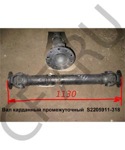 S2205911-318 Вал карданный промежуточный L=1120 D=57 FAW в городе Воронеж