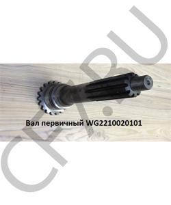 WG2210020101 Вал первичный 18709 45мм HOWO в городе Воронеж