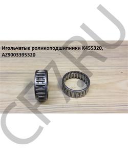 AZ9003395320 Подшипник 45*53*20 игольчатый HOWO в городе Воронеж