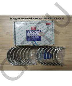 M3000-1005006A Вкладыш коренной комплект YUCHAI в городе Воронеж