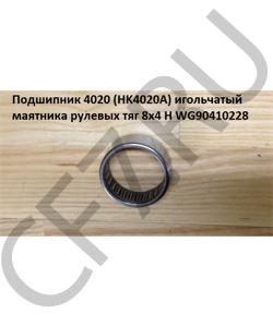 WG90410228 Подшипник 4020 (HK4020A) игольчатый маятника рулевых тяг 8х4 H HOWO в городе Воронеж