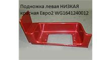 HOWO Подножка левая НИЗКАЯ красная Евро2 WG1641240012