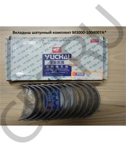 M3000-1004007A* Вкладыш шатунный комплект  YUCHAI в городе Воронеж