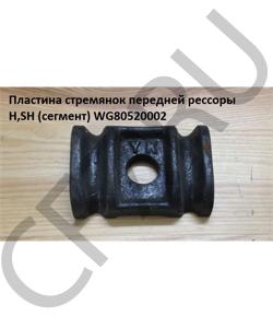 WG80520002 Пластина стремянок передней рессоры H,SH (сегмент) HOWO в городе Воронеж