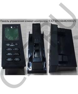 WG1664820003/1 Панель управления климат-контролем H А7 HOWO в городе Воронеж