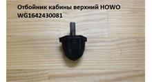 HOWO Отбойник кабины верхний HOWO WG1642430081