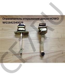 WG1642340026 Ограничитель открывания двери  HOWO в городе Воронеж