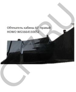 WG1664110052 Обтекатель кабины A7 тягач правый чёрный  HOWO в городе Воронеж