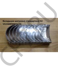 VG1560030033/34 Вкладыши шатунные стандартные WD615.48 H2  HOWO в городе Воронеж