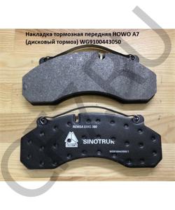 WG9100443050 Накладка тормозная передняя A7 (колодка дисковый тормоз) HOWO в городе Воронеж