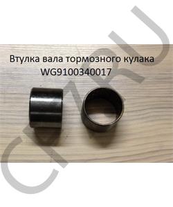 WG9100340017 Втулка (45*40*35) вала тормозного кулака SHAANXI в городе Воронеж