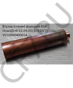 VG1096040001A Втулка форсунки EGR (стакан) Howo(D=7-13-24-25) (L=110/7) HOWO в городе Воронеж