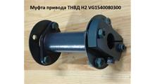 HOWO Муфта привода ТНВД H3 Lтрубы=145mm, весь 180мм  VG1540080300