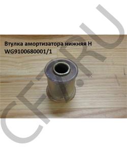 WG9100680001/1 Втулка амортизатора нижняя H HOWO в городе Воронеж