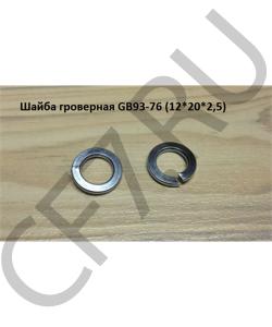 GB93-76 Шайба гроверная (12*20*2,5) (D=12mm) HOWO в городе Воронеж