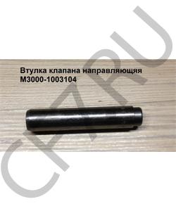 M3000-1003104 Втулка клапана направляющяя 	 FAW в городе Воронеж