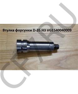 VG1540040009 Втулка форсунки D-35 H3 HOWO в городе Воронеж