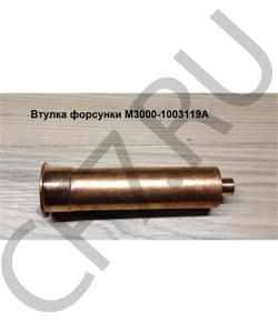 M3000-1003119A Втулка форсунки YUCHAI в городе Воронеж