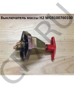 WG9100760100 Выключатель массы H2 HOWO в городе Воронеж