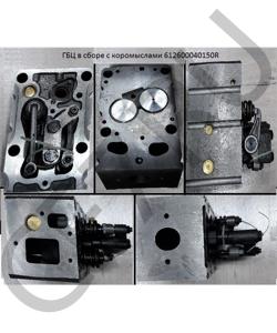 612600040150R ГБЦ в сборе с коромыслами (9мм распылитель) евро2 SHAANXI в городе Воронеж