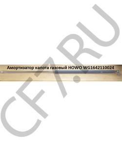 WG1642110024 Амортизатор капота газовый L=770mm /1 HOWO в городе Воронеж