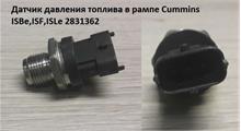 CUMMINS FOTON Датчик давления топлива в рампе Cummins ISBe,ISF,ISLe 2831362