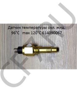 614090067 Датчик температуры охл. жидкости 96°C±3°C 3W 6-24V max 120°C SHAANXI в городе Воронеж