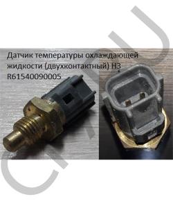 R61540090005 Датчик температуры охлаждающей жидкости (двухконтактный) H3 HOWO в городе Воронеж