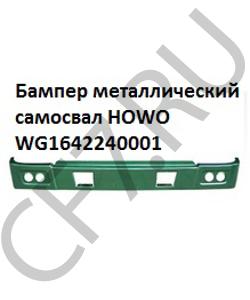 WG1642240001 Бампер металлический самосвал  HOWO в городе Воронеж