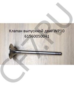 61560050041 Клапан выпускной двиг WP10  SHAANXI в городе Воронеж