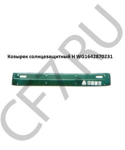 WG1642870231 Козырек солнцезащитный H HOWO в городе Воронеж