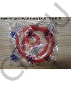 ZHLQ-1703028/47 Комплект резиновых колец (2 больших кольца) 75*65*5 ( 14765, 14345, 14344 ) SHAANXI в городе Воронеж