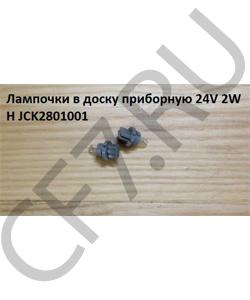 JCK2801001 Лампа в доску приборную 24V 2W H HOWO в городе Воронеж