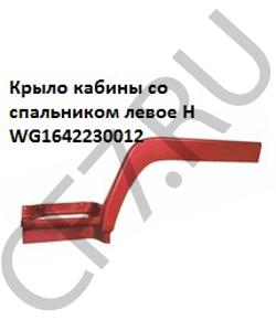 WG1642230012 Крыло кабины со спальником левое уценка H HOWO в городе Воронеж