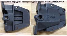 HOWO Кронштейн передней рессоры задний левый H 6х4 WG9232520010