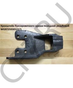 WG9725930522/1 Кронштейн буксировочного крюка передний резьбовой HOWO в городе Воронеж